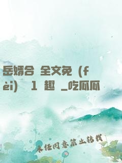 岳婿合體全文免費(fèi)閱讀1筆趣閣