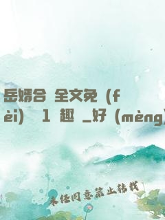 岳婿合體全文免費(fèi)閱讀1筆趣閣