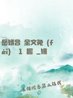 岳婿合體全文免費(fèi)閱讀1筆趣閣