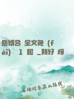 岳婿合體全文免費(fèi)閱讀1筆趣閣