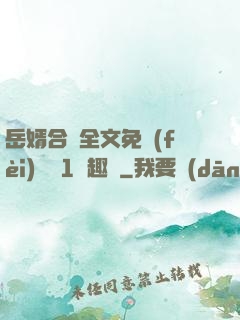 岳婿合體全文免費(fèi)閱讀1筆趣閣