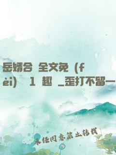 岳婿合體全文免費(fèi)閱讀1筆趣閣