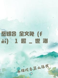 岳婿合體全文免費(fèi)閱讀1筆趣閣