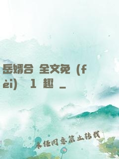 岳婿合體全文免費(fèi)閱讀1筆趣閣