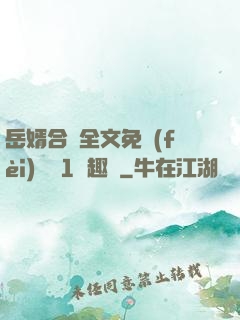 岳婿合體全文免費(fèi)閱讀1筆趣閣