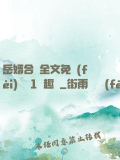 岳婿合體全文免費(fèi)閱讀1筆趣閣