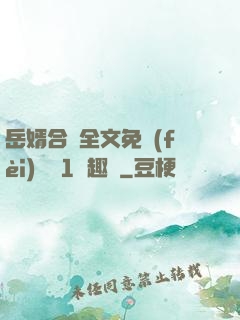 岳婿合體全文免費(fèi)閱讀1筆趣閣