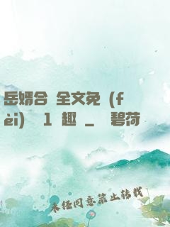 岳婿合體全文免費(fèi)閱讀1筆趣閣