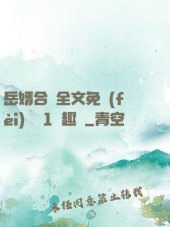 岳婿合體全文免費(fèi)閱讀1筆趣閣