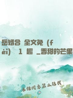 岳婿合體全文免費(fèi)閱讀1筆趣閣