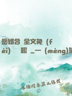 岳婿合體全文免費(fèi)閱讀筆趣閣
