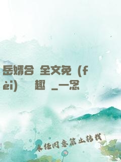 岳婿合體全文免費(fèi)閱讀筆趣閣