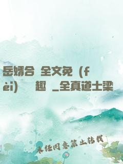 岳婿合體全文免費(fèi)閱讀筆趣閣