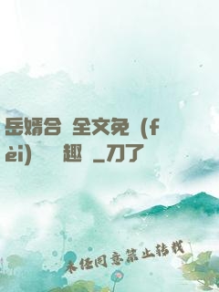 岳婿合體全文免費(fèi)閱讀筆趣閣