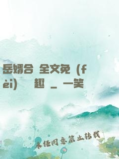 岳婿合體全文免費(fèi)閱讀筆趣閣