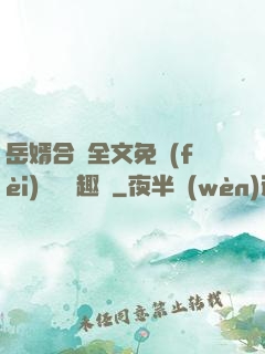 岳婿合體全文免費(fèi)閱讀筆趣閣