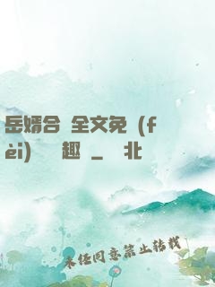岳婿合體全文免費(fèi)閱讀筆趣閣