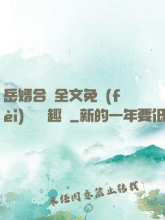 岳婿合體全文免費(fèi)閱讀筆趣閣