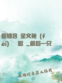 岳婿合體全文免費(fèi)閱讀筆趣閣