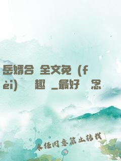 岳婿合體全文免費(fèi)閱讀筆趣閣