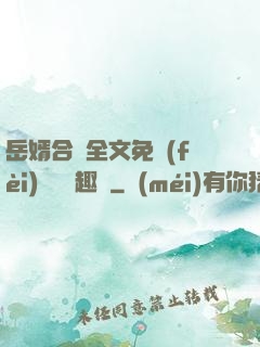 岳婿合體全文免費(fèi)閱讀筆趣閣