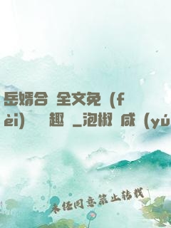 岳婿合體全文免費(fèi)閱讀筆趣閣