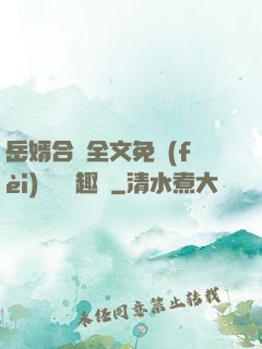 岳婿合體全文免費(fèi)閱讀筆趣閣