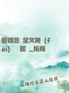 岳婿合體全文免費(fèi)閱讀筆趣閣