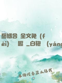 岳婿合體全文免費(fèi)閱讀筆趣閣