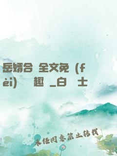 岳婿合體全文免費(fèi)閱讀筆趣閣