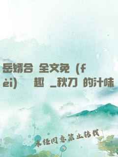 岳婿合體全文免費(fèi)閱讀筆趣閣