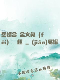 岳婿合體全文免費(fèi)閱讀筆趣閣