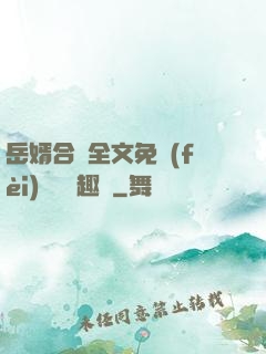 岳婿合體全文免費(fèi)閱讀筆趣閣