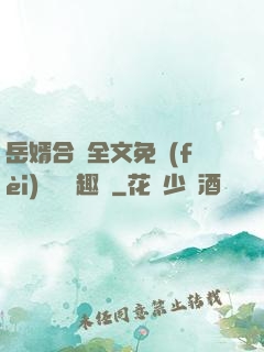 岳婿合體全文免費(fèi)閱讀筆趣閣