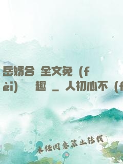 岳婿合體全文免費(fèi)閱讀筆趣閣