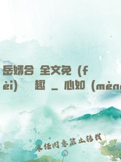岳婿合體全文免費(fèi)閱讀筆趣閣