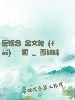 岳婿合體全文免費(fèi)閱讀筆趣閣