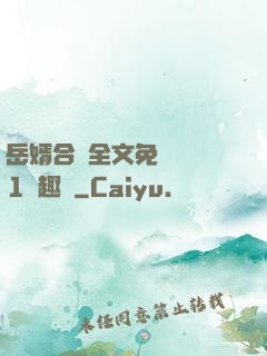 岳婿合體全文免費閱讀1筆趣閣