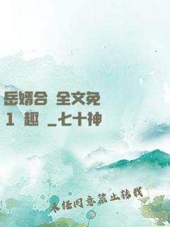 岳婿合體全文免費閱讀1筆趣閣