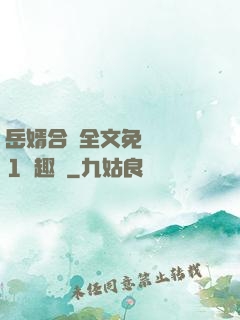 岳婿合體全文免費閱讀1筆趣閣