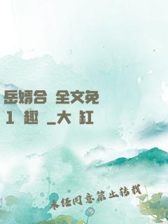 岳婿合體全文免費閱讀1筆趣閣