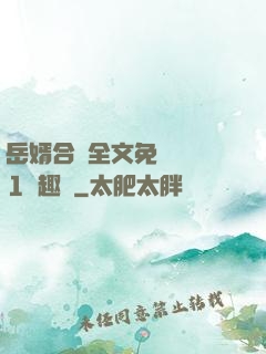 岳婿合體全文免費閱讀1筆趣閣