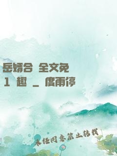 岳婿合體全文免費閱讀1筆趣閣