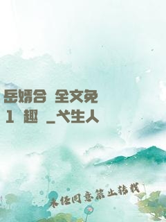 岳婿合體全文免費閱讀1筆趣閣