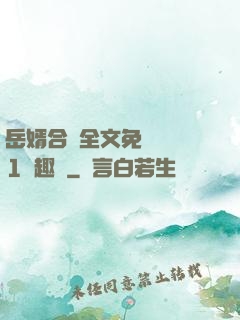 岳婿合體全文免費閱讀1筆趣閣