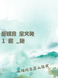 岳婿合體全文免費閱讀1筆趣閣