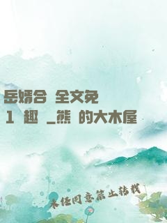 岳婿合體全文免費閱讀1筆趣閣