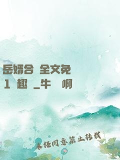 岳婿合體全文免費閱讀1筆趣閣