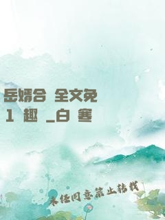 岳婿合體全文免費閱讀1筆趣閣