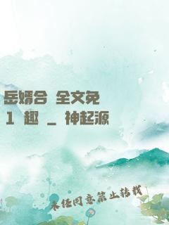 岳婿合體全文免費閱讀1筆趣閣